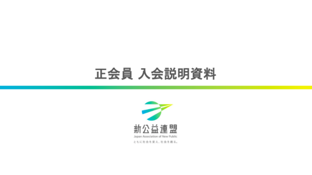 新公益連盟 正会員入会説明資料